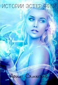 Истории Эстер Фрей