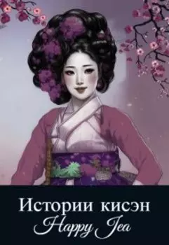 Истории кисэн