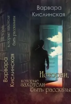 Истории, Которые Захотели Быть Рассказанными