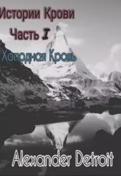 Истории Крови, часть 1: Холодная кровь