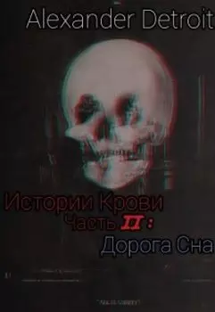 Истории Крови, часть 2: "Дорога Сна"