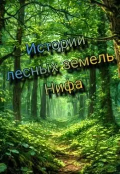 Истории лесных земель Нифа