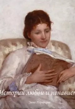 Истории любви и ненависти