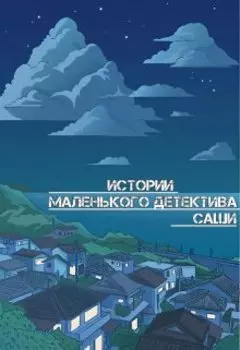 Истории маленького детектива Саши