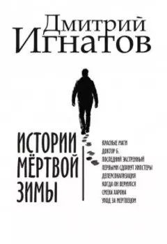 Истории мёртвой зимы