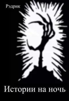Истории на ночь