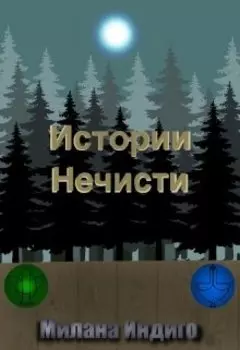 Истории Нечисти (16+)