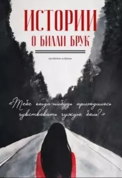 Истории о Билли Брук