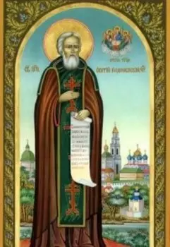 Истории О Святых. Сергий Радонежский.