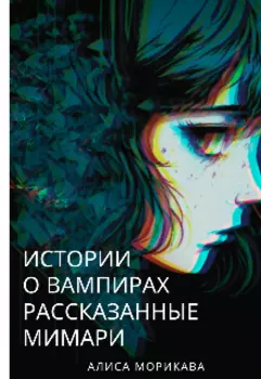 Истории о вампирах, рассказанные Мимари