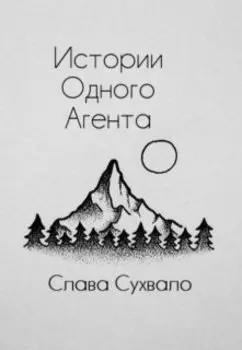 Истории одного агента