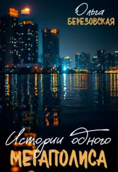 Истории одного мегаполиса. Всё только начинается