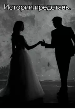 Истории представь.