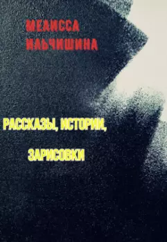 Истории, рассказы, зарисовки