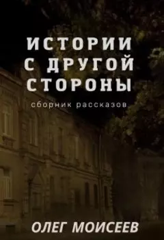 Истории с другой стороны