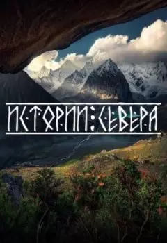 Истории Севера