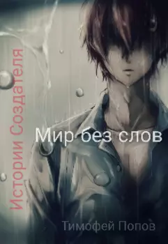 Истории Создателя: Мир без слов