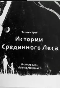 Истории Срединного леса