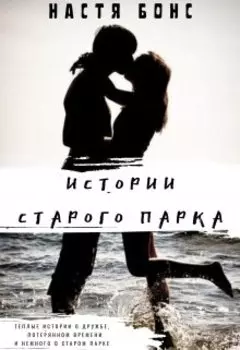 Истории Старого парка