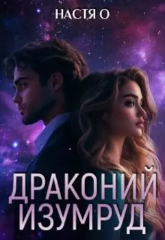 Истории трех галактик. Драконий изумруд