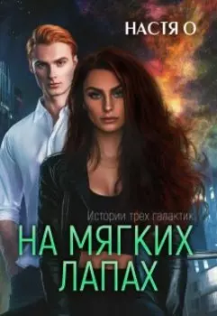 Истории трех галактик. На мягких лапах