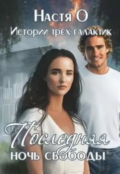 Истории трех галактик. Последняя ночь свободы