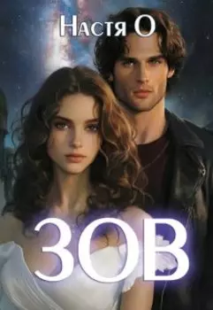 Истории трех галактик. Зов