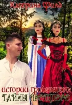 Истории Тридевятого: Тайны прошлого