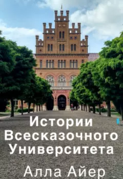 Истории Всесказочного университета