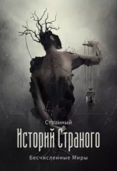 Историй Странного