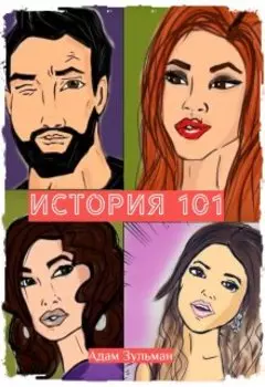 История 101