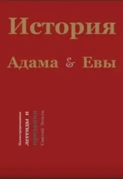 История Адама и Евы. Иллюстрированные легенды Святой Земли
