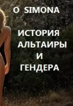 История Альтаиры и Гендера