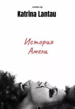 История Амели
