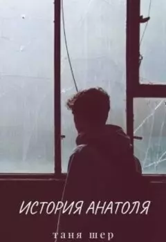 История Анатоля