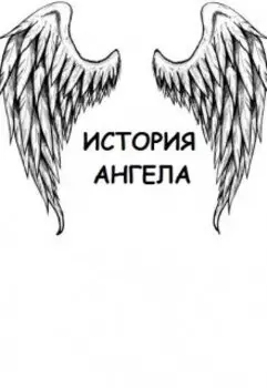 История Ангела