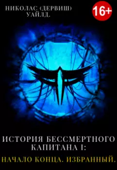 История Бессмертного капитана I: Начало конца. Избранный.