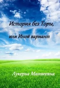 История без Торы, или Иной вариант