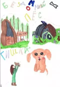 История Бездомного Пса Тишки