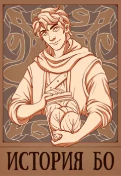 История Бо