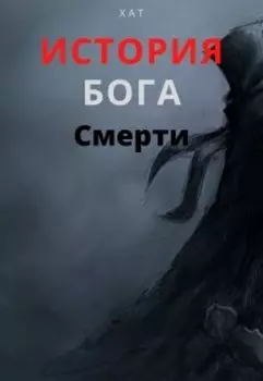 История Бога Смерти