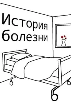 История болезни
