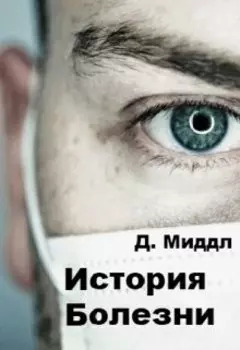 История Болезни. Книга 1