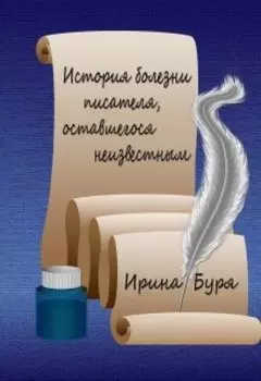 История болезни писателя, оставшегося неизвестным