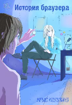 История браузера