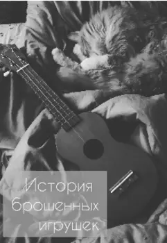 История брошенных игрушек