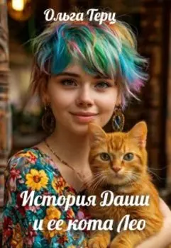 История Даши и ее кота Лео