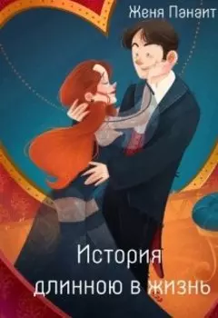 История длинною в жизнь