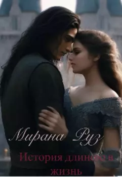 История длиною в жизнь