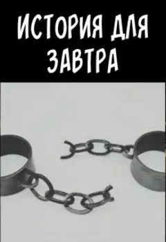 История для завтра
